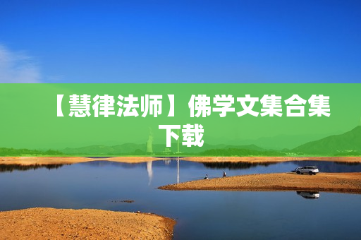 【慧律法师】佛学文集合集下载