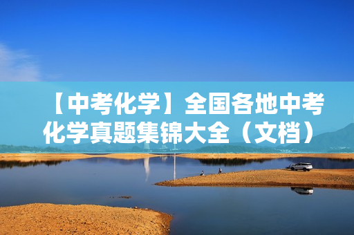 【中考化学】全国各地中考化学真题集锦大全（文档）