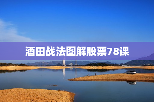 酒田战法图解股票78课