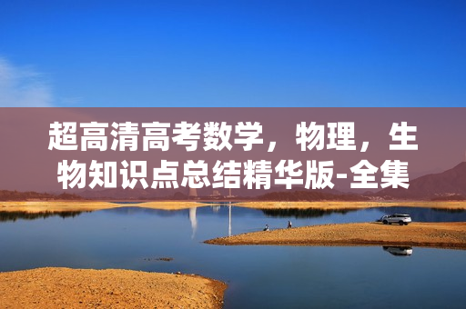 超高清高考数学，物理，生物知识点总结精华版-全集