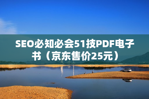SEO必知必会51技PDF电子书(京东售价25元) 第1张 SEO必知必会51技PDF电子书(京东售价25元) 第1张