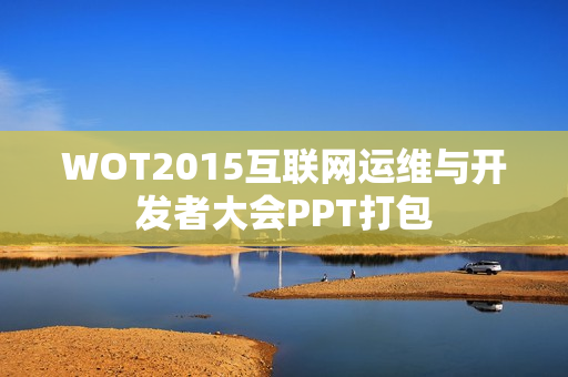 WOT2015互联网运维与开发者大会PPT打包