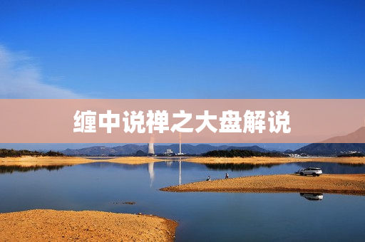 缠中说禅之大盘解说