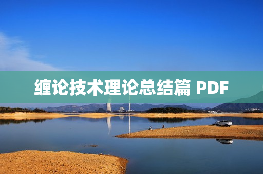 缠论技术理论总结篇 PDF