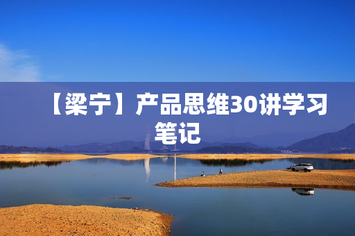 【梁宁】产品思维30讲学习笔记