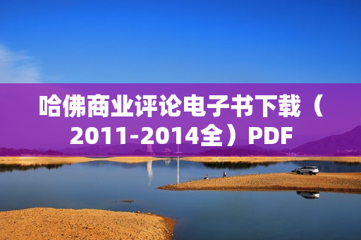 哈佛商业评论电子书下载（2011-2014全）PDF