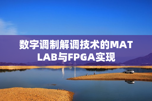 数字调制解调技术的MATLAB与FPGA实现 第1张 数字调制解调技术的MATLAB与FPGA实现 第1张