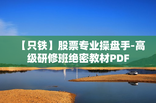 【只铁】股票专业操盘手-高级研修班绝密教材PDF