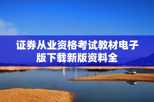 证券从业资格考试教材电子版下载新版资料全