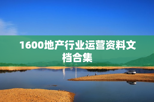 1600地产行业运营资料文档合集