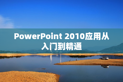 PowerPoint 2010应用从入门到精通 第1张 PowerPoint 2010应用从入门到精通 第1张
