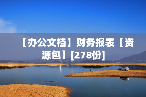 【办公文档】财务报表【资源包】[278份]