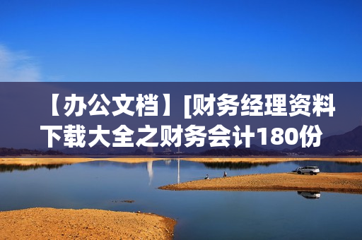 【办公文档】[财务经理资料下载大全之财务会计180份]