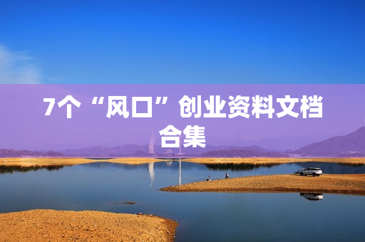7个“风口”创业资料文档合集