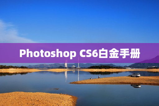Photoshop CS6白金手册 第1张 Photoshop CS6白金手册 第1张