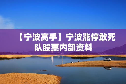 【宁波高手】宁波涨停敢死队股票内部资料