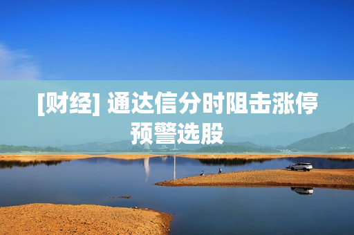 [财经] 通达信分时阻击涨停预警选股