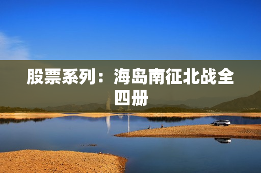 股票系列：海岛南征北战全四册