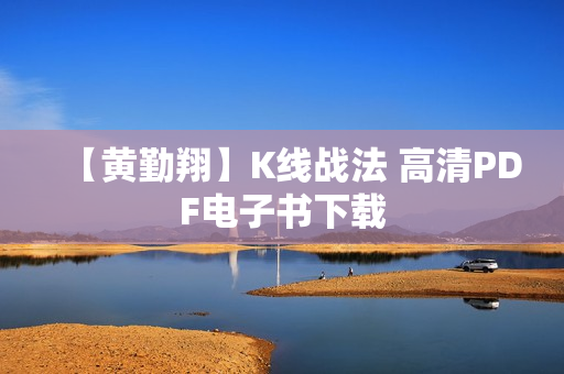【黄勤翔】K线战法 高清PDF电子书下载