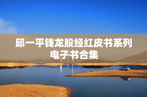 邱一平钱龙股经红皮书系列电子书合集