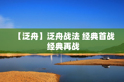 【泛舟】泛舟战法 经典首战 经典再战