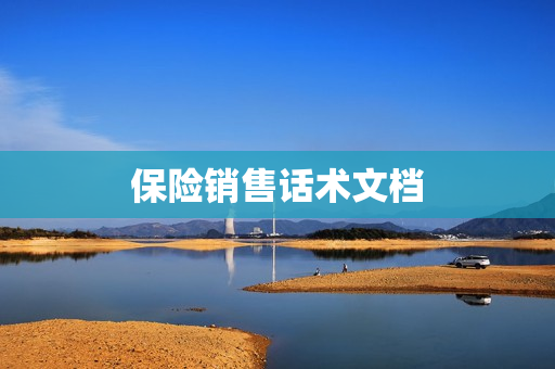 保险销售话术文档