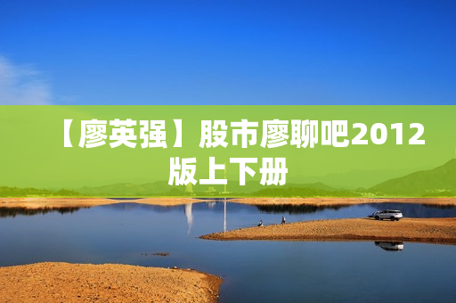 【廖英强】股市廖聊吧2012版上下册