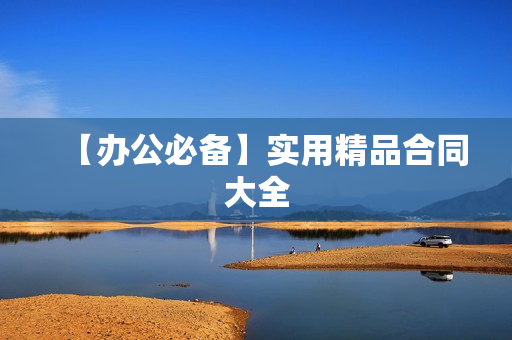 【办公必备】实用精品合同大全