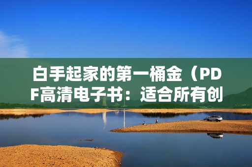 白手起家的第一桶金（PDF高清电子书：适合所有创业者）