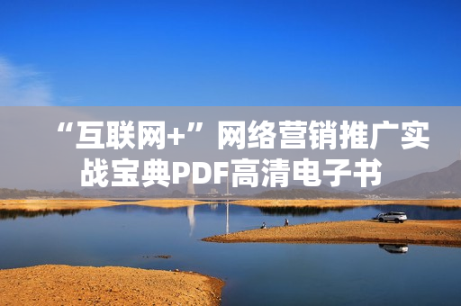 “互联网+”网络营销推广实战宝典PDF高清电子书