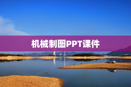 机械制图PPT课件