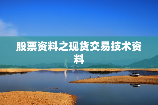 股票资料之现货交易技术资料