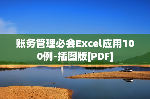 账务管理必会Excel应用100例-插图版[PDF]