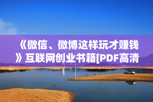 《微信、微博这样玩才赚钱》互联网创业书籍[PDF高清版]