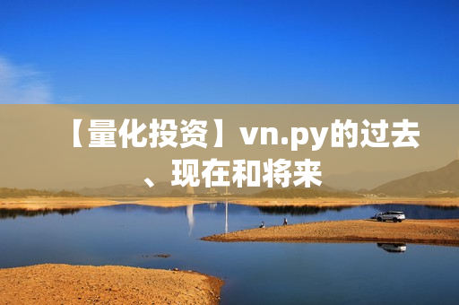 【量化投资】vn.py的过去、现在和将来