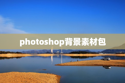 photoshop背景素材包