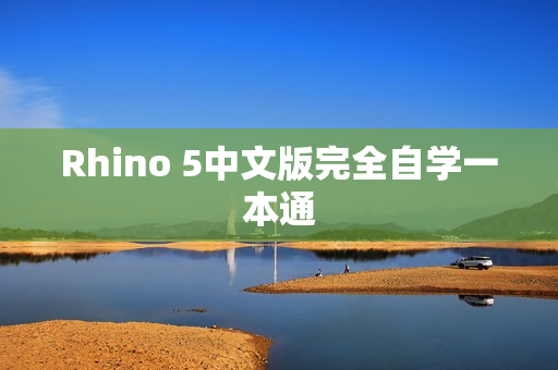 Rhino 5中文版完全自学一本通  第1张
