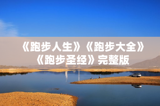 《跑步人生》《跑步大全》《跑步圣经》完整版