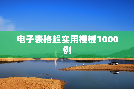电子表格超实用模板1000例