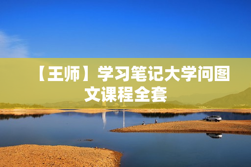 【王师】学习笔记大学问图文课程全套