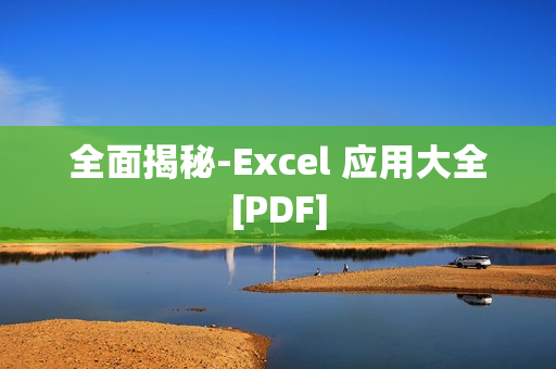 全面揭秘-Excel 应用大全[PDF]