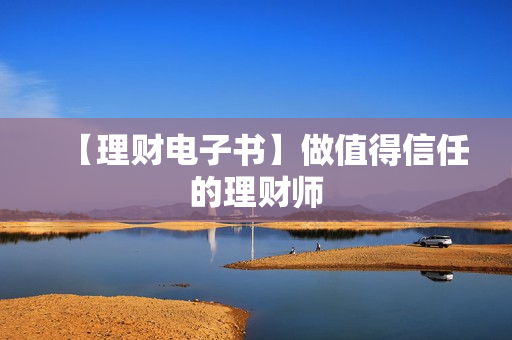【理财电子书】做值得信任的理财师