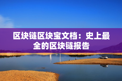 区块链区块宝文档：史上最全的区块链报告
