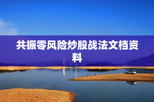共振零风险炒股战法文档资料