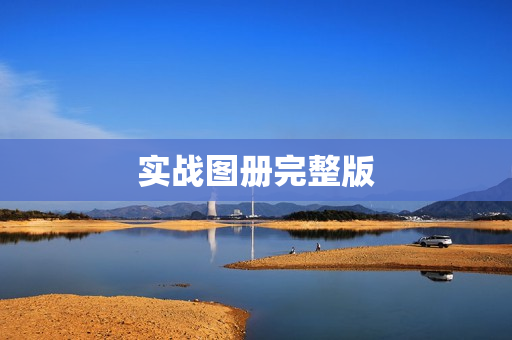 实战图册完整版