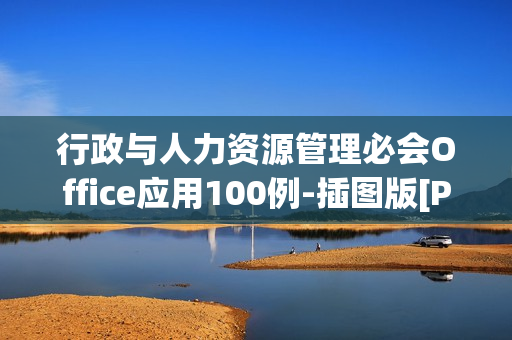 行政与人力资源管理必会Office应用100例-插图版[PDF]