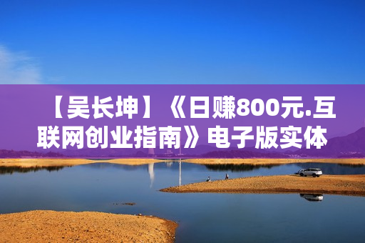【吴长坤】《日赚800元.互联网创业指南》电子版实体书籍售价30元