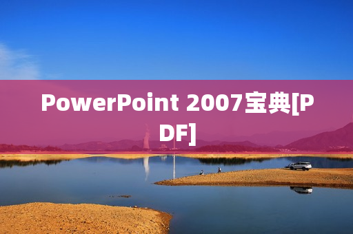 PowerPoint 2007宝典[PDF]