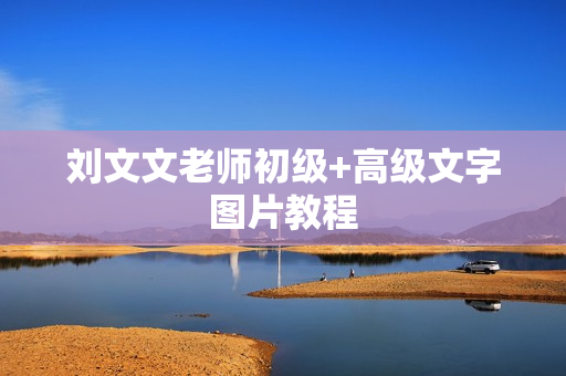 刘文文老师初级+高级文字图片教程