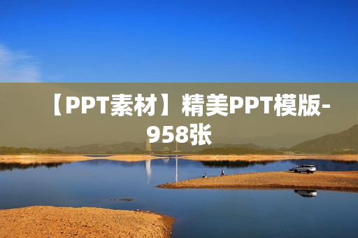 【PPT素材】精美PPT模版-958张